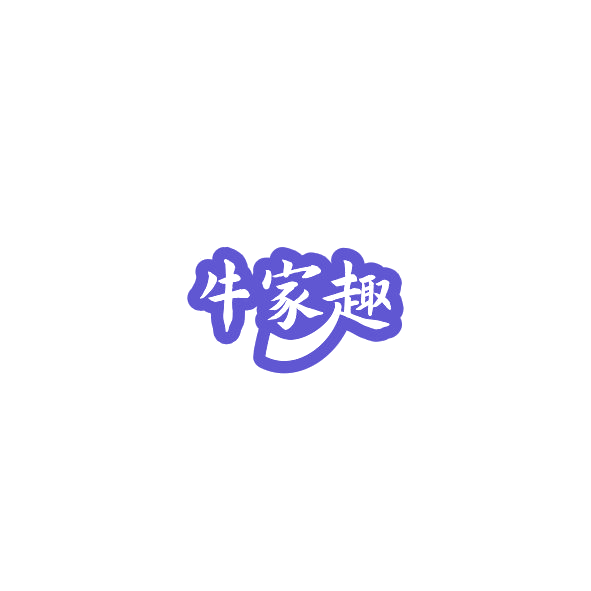牛家趣 第29类食品罐头 注册号84898968商标图样