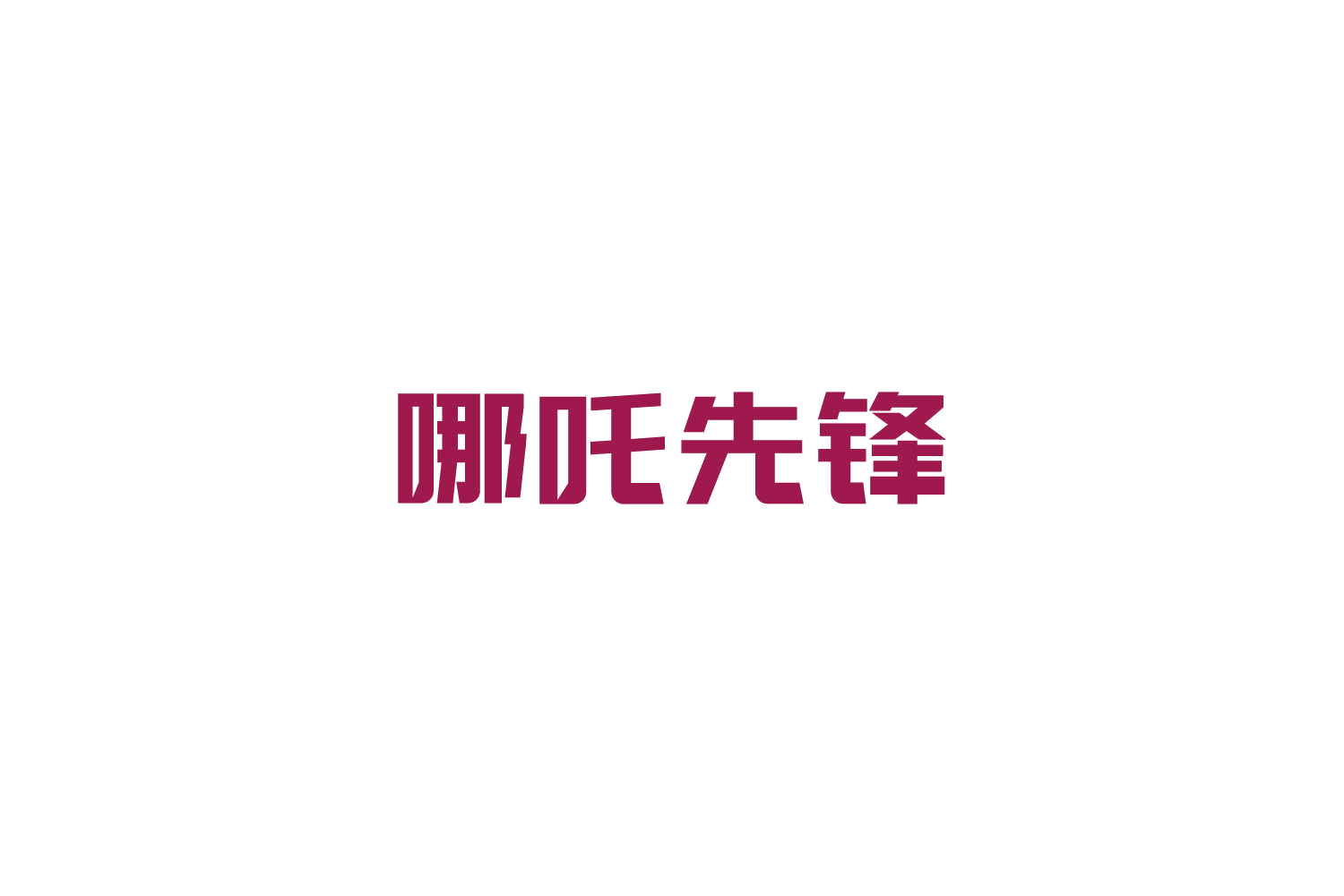 哪吒先锋 第17类橡胶制品 注册号84898974商标图样