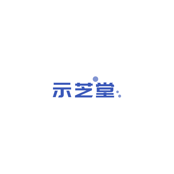 示芝堂 第5类医药 注册号84899578商标图样