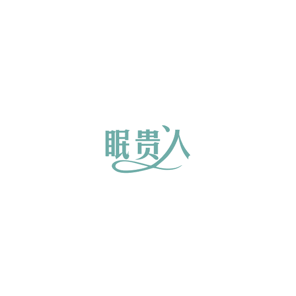 眠贵人 第3类日化用品 注册号84900711商标图样