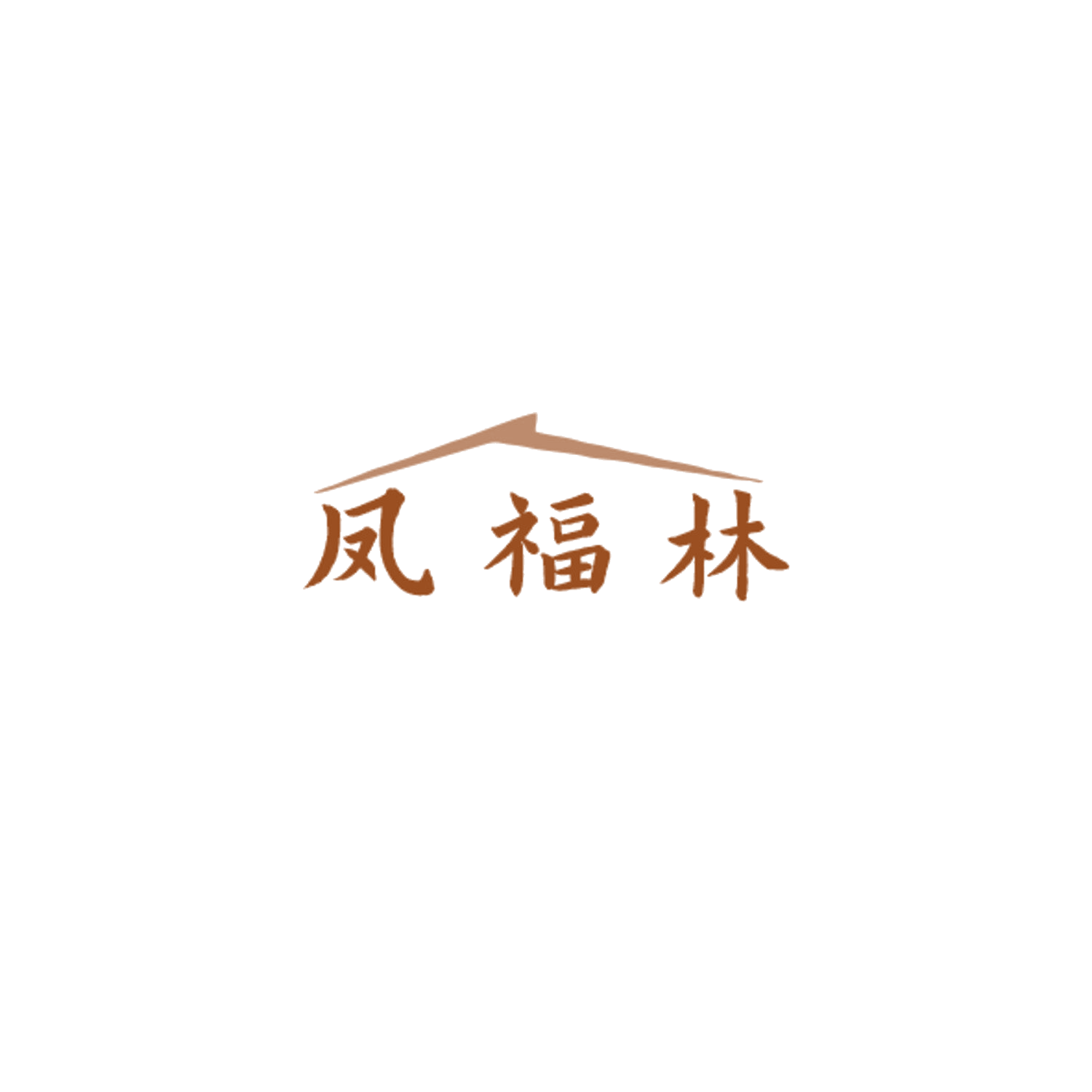 凤福林 第19类建筑材料 注册号84900725商标图样
