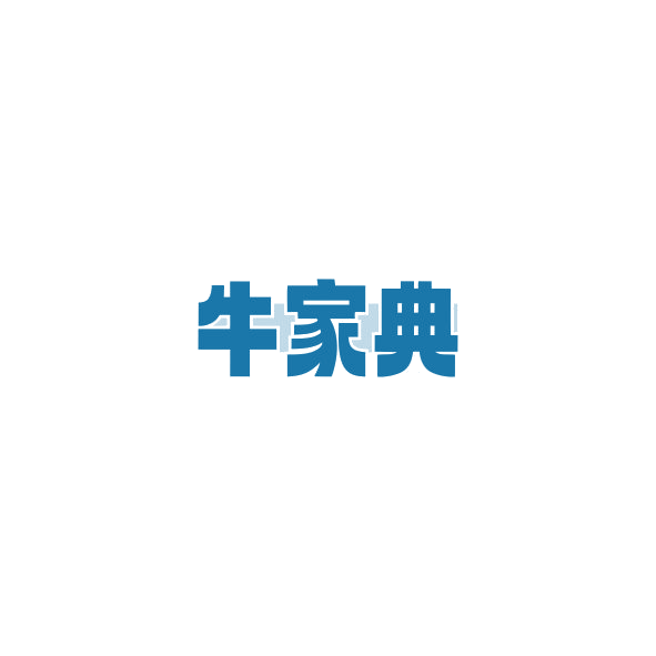 牛家典 第35类广告销售 注册号84901542商标图样