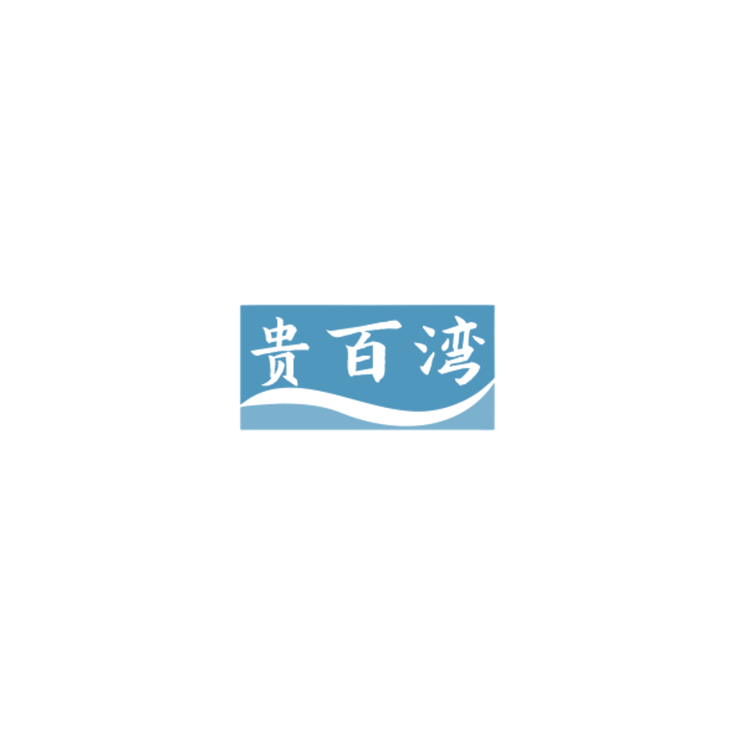 贵百湾 第32类啤酒饮料 注册号84901813商标图样