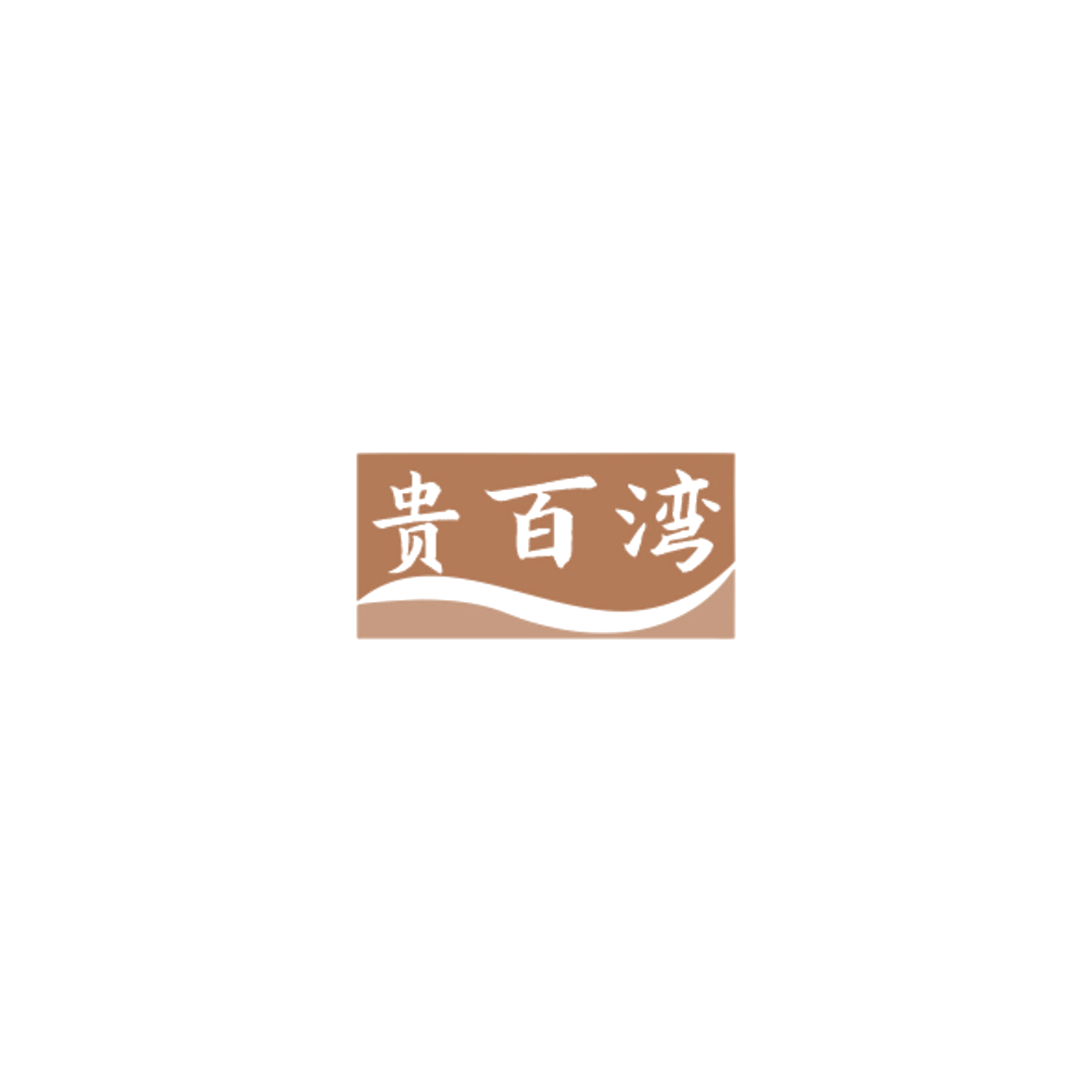 贵百湾 第42类科技服务 注册号84901827商标图样