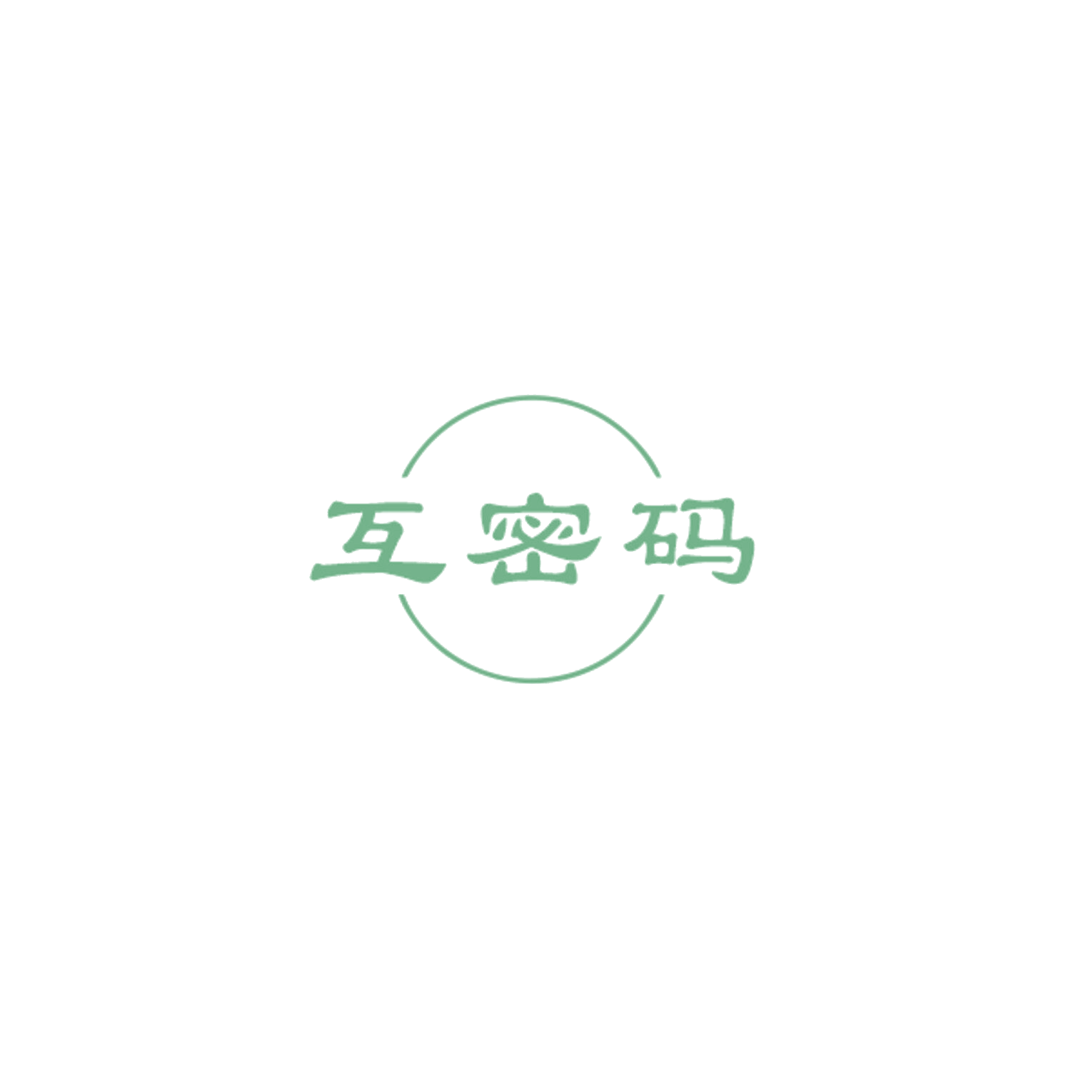 互密码 第5类医药 注册号84901843商标图样