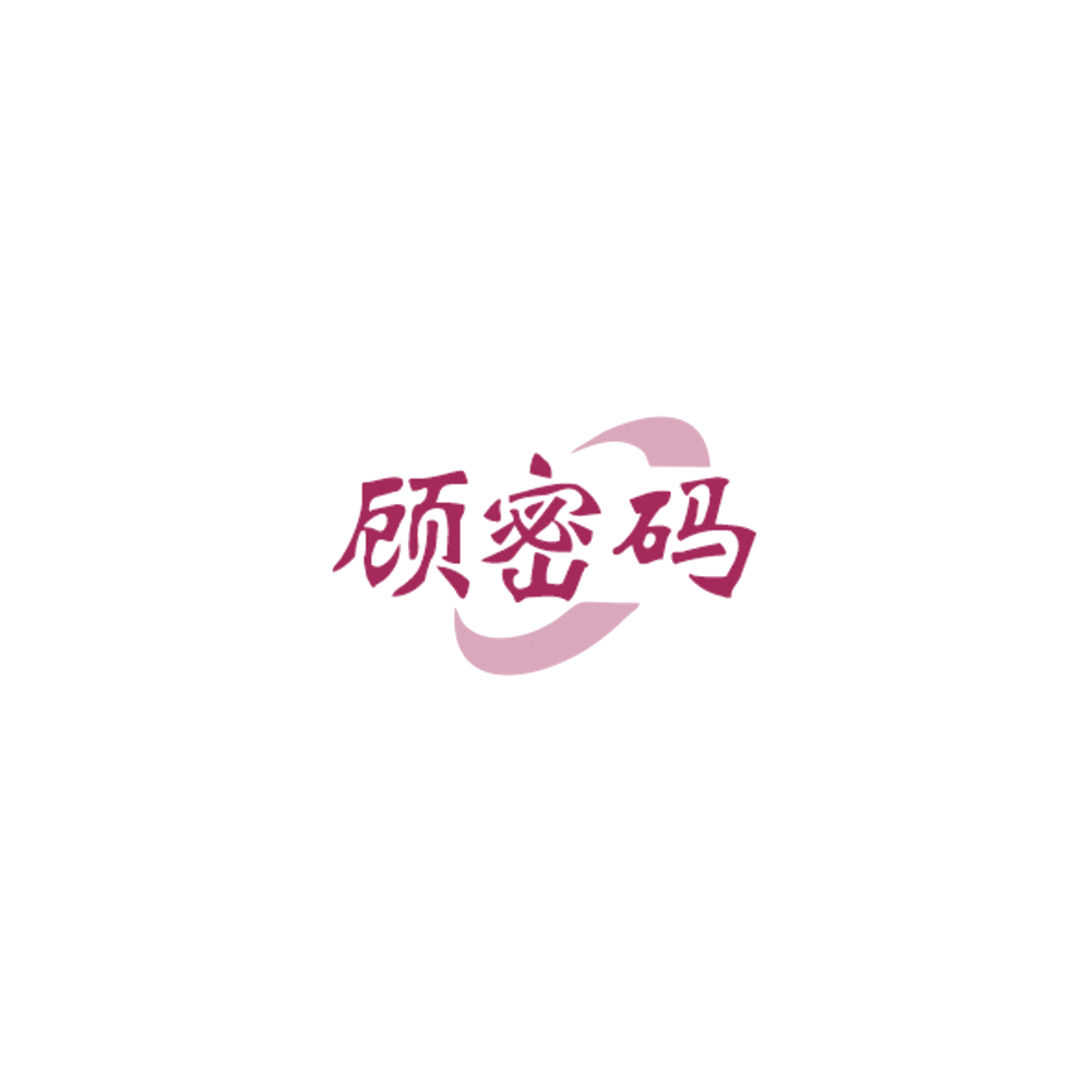 顾密码 第10类医疗器械 注册号84901847商标图样