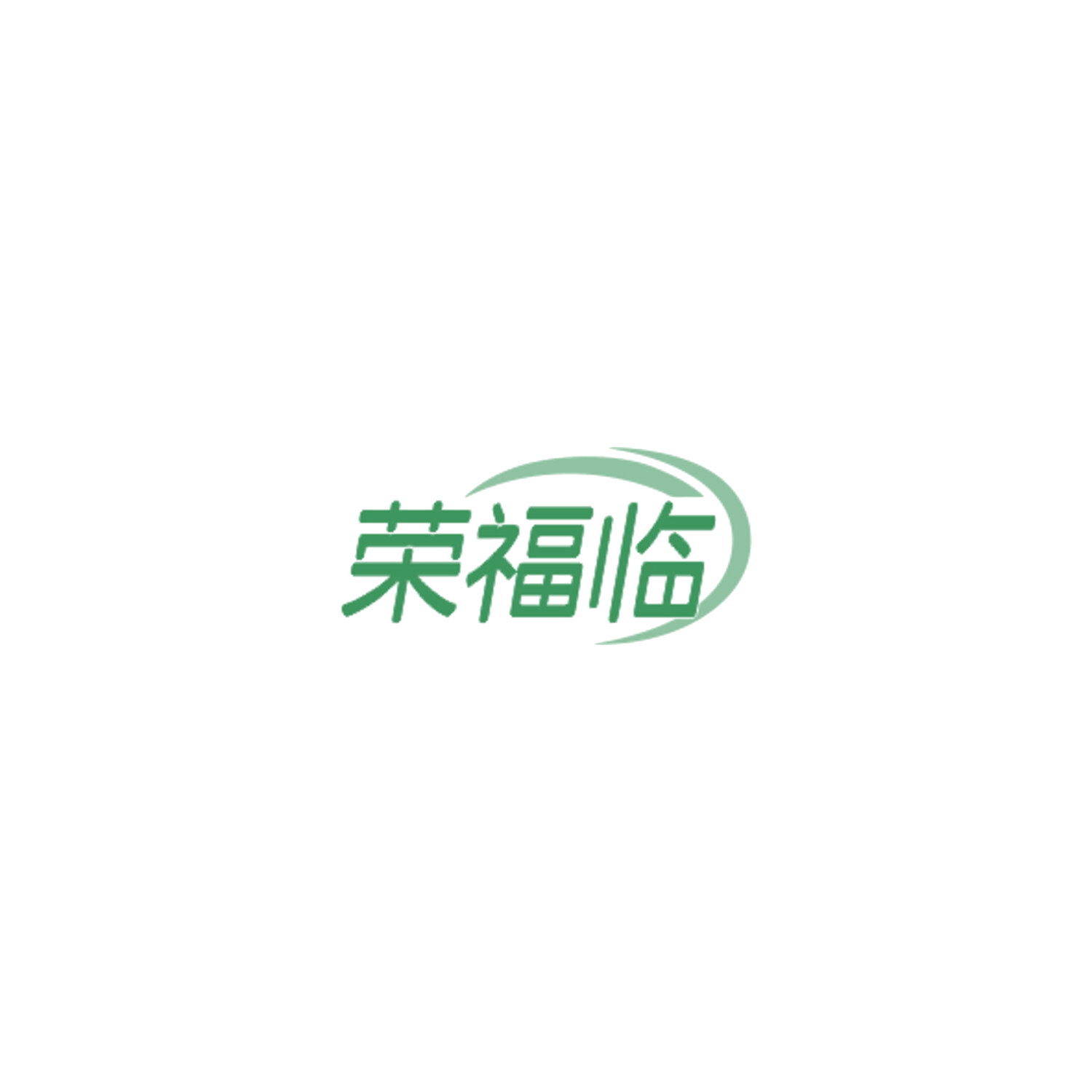 荣福临 第19类建筑材料 注册号84901907商标图样