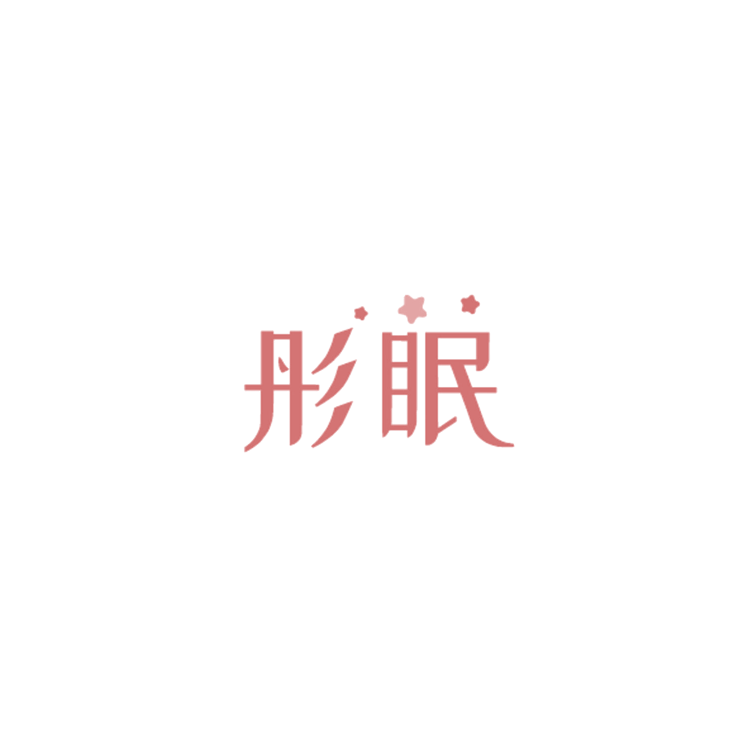 彤眠 第3类日化用品 注册号84902853商标图样