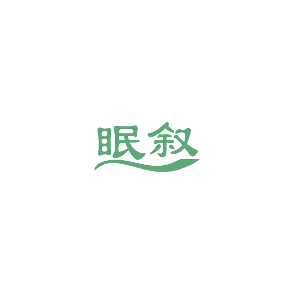 眠叙 第3类日化用品 注册号84903012商标图样
