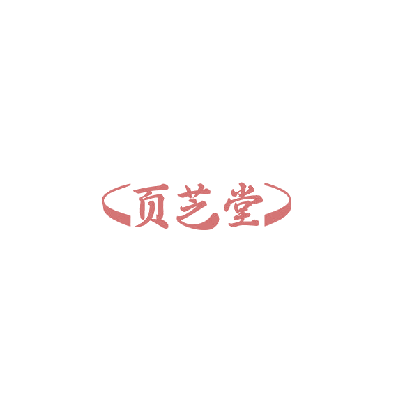 页芝堂 第5类医药 注册号84903048商标图样