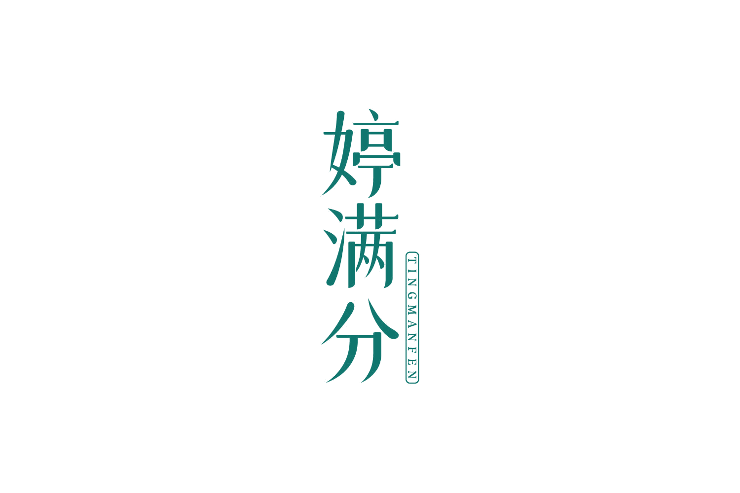 婷满分 第5类医药 注册号84904059商标图样