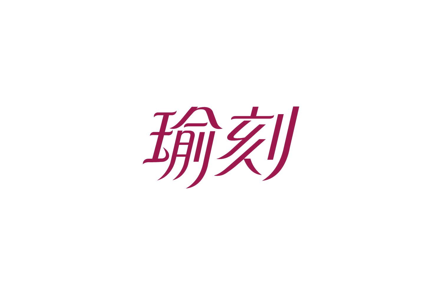瑜刻 第25类服装鞋帽 注册号84904101商标图样