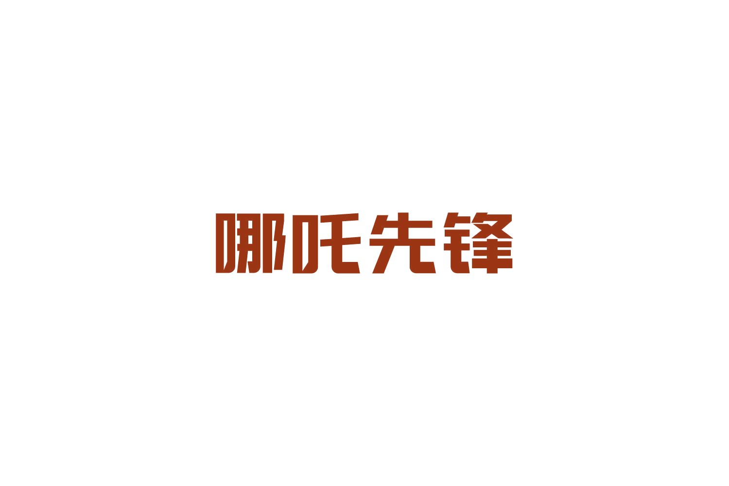 哪吒先锋 第37类建筑修理 注册号84904398商标图样