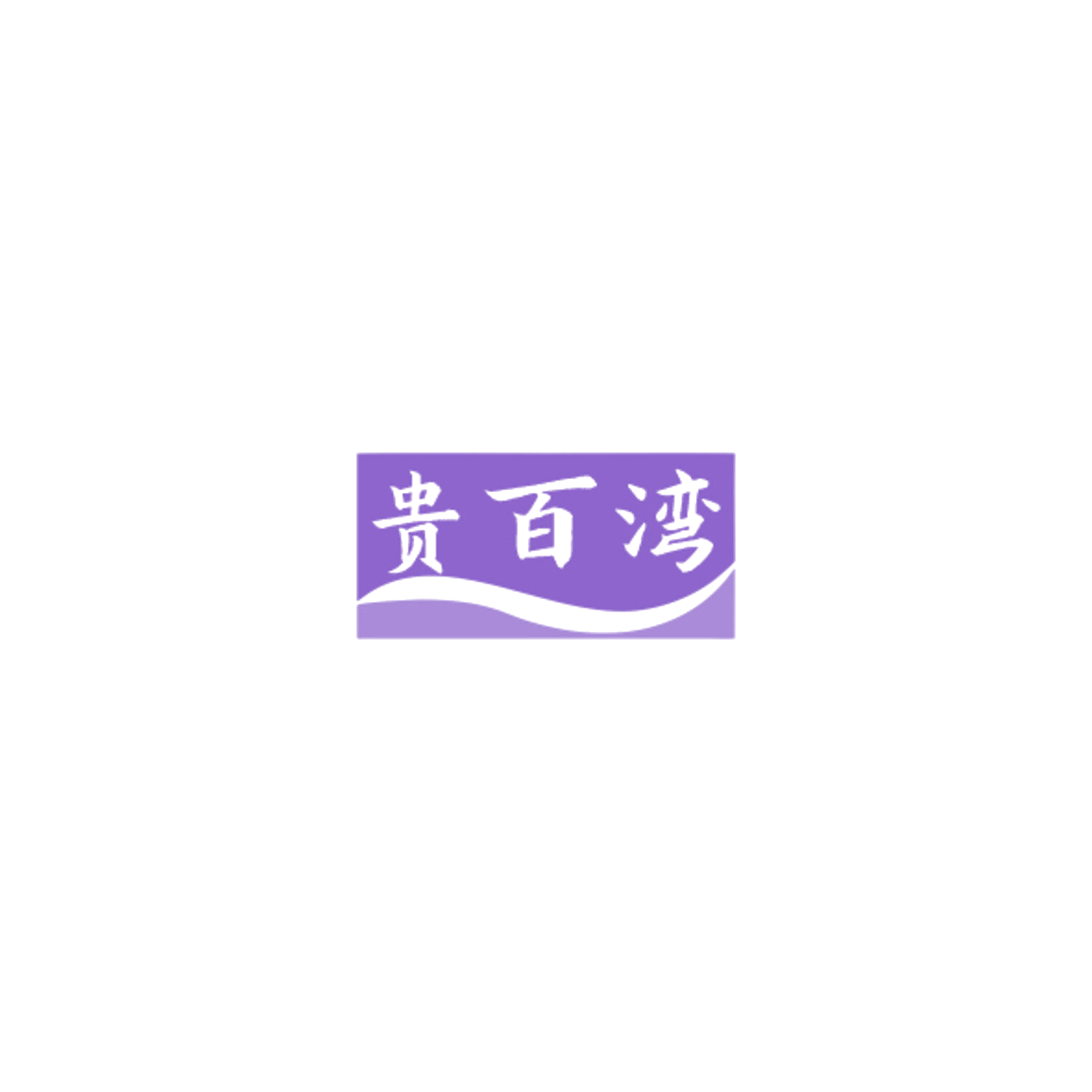 贵百湾 第30类小食配料 注册号84904539商标图样