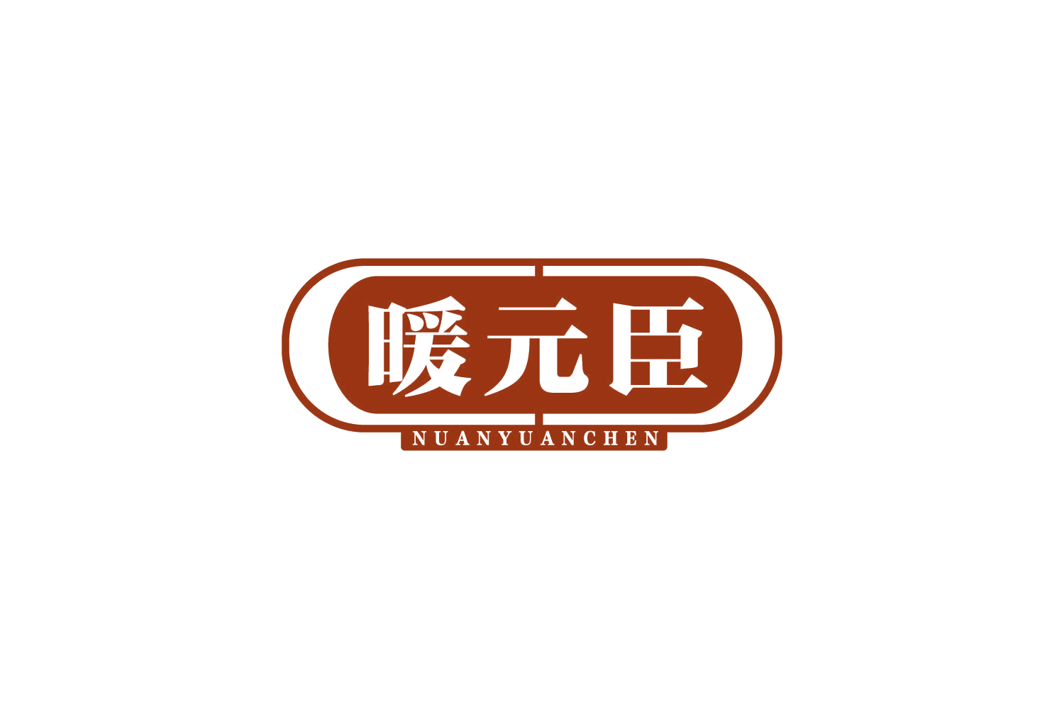 暖元臣 第5类医药 注册号84905289商标图样