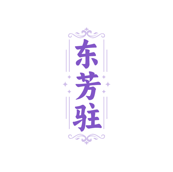 东芳驻 第44类医疗园艺 注册号84905889商标图样