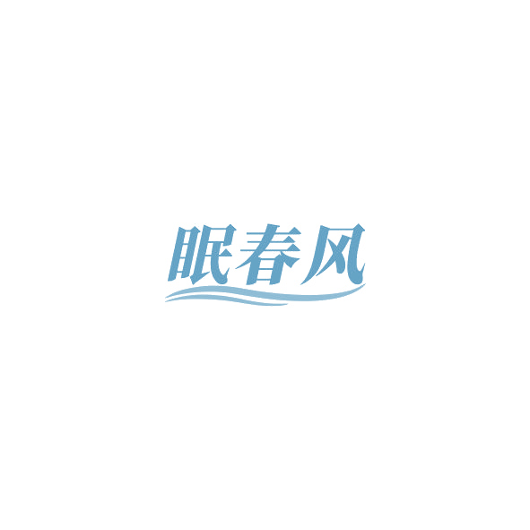 眠春风 第3类日化用品 注册号84906689商标图样