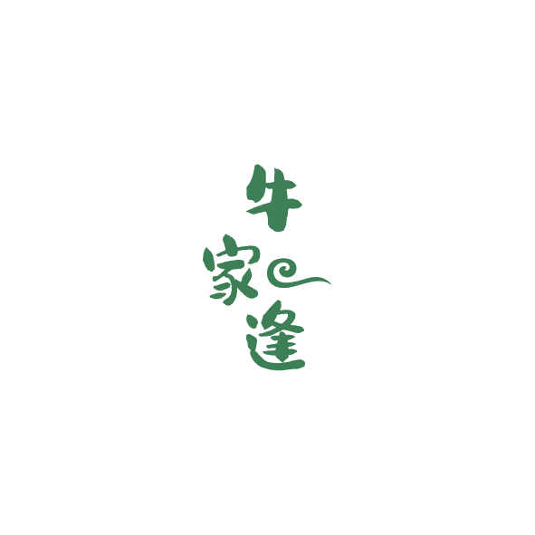 牛家逢 第43类餐饮住宿 注册号84907178商标图样