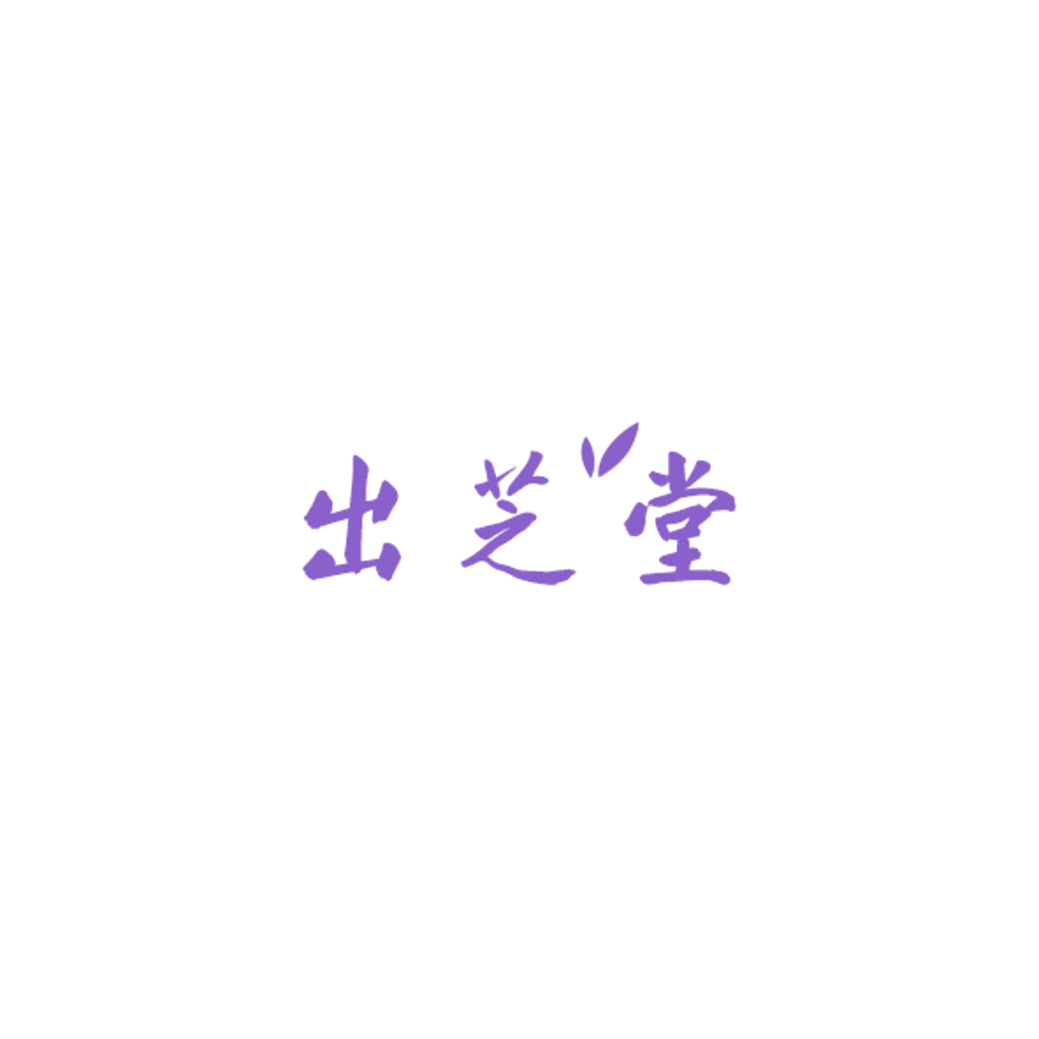 出芝堂 第10类医疗器械 注册号84907289商标图样