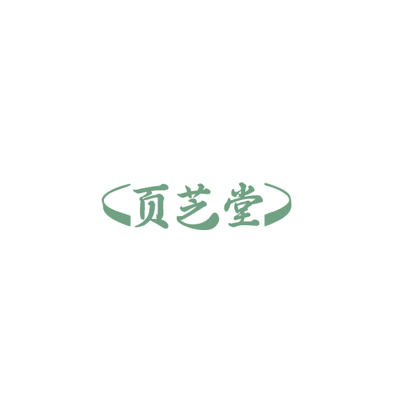 页芝堂 第10类医疗器械 注册号84907353商标图样