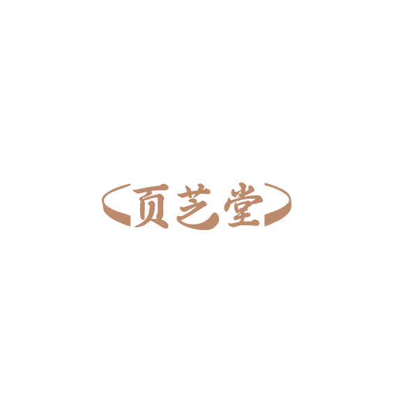页芝堂 第35类广告销售 注册号84907376商标图样