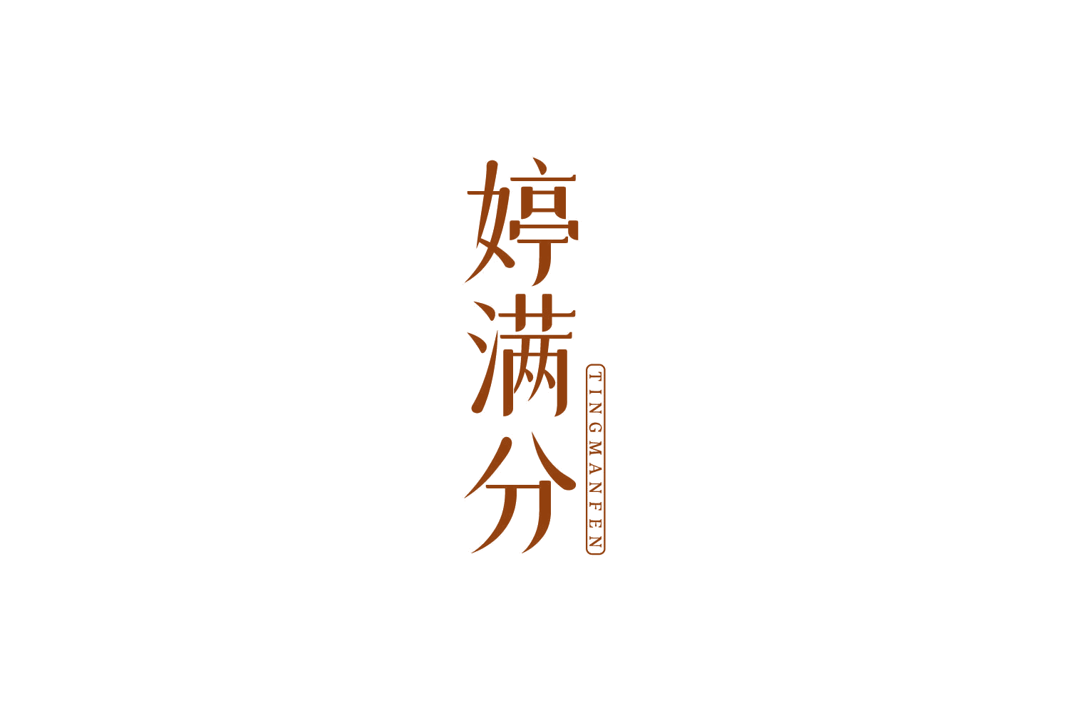 婷满分 第3类日化用品 注册号84908170商标图样