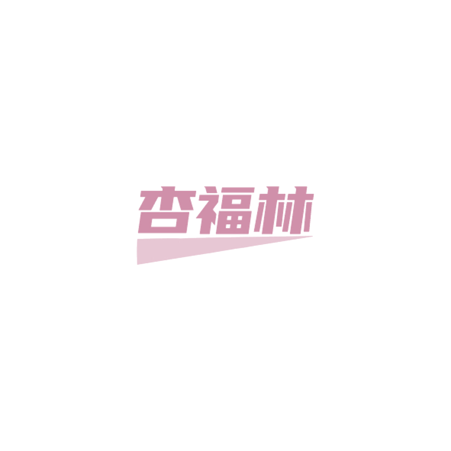 杏福林 第19类建筑材料 注册号84908733商标图样