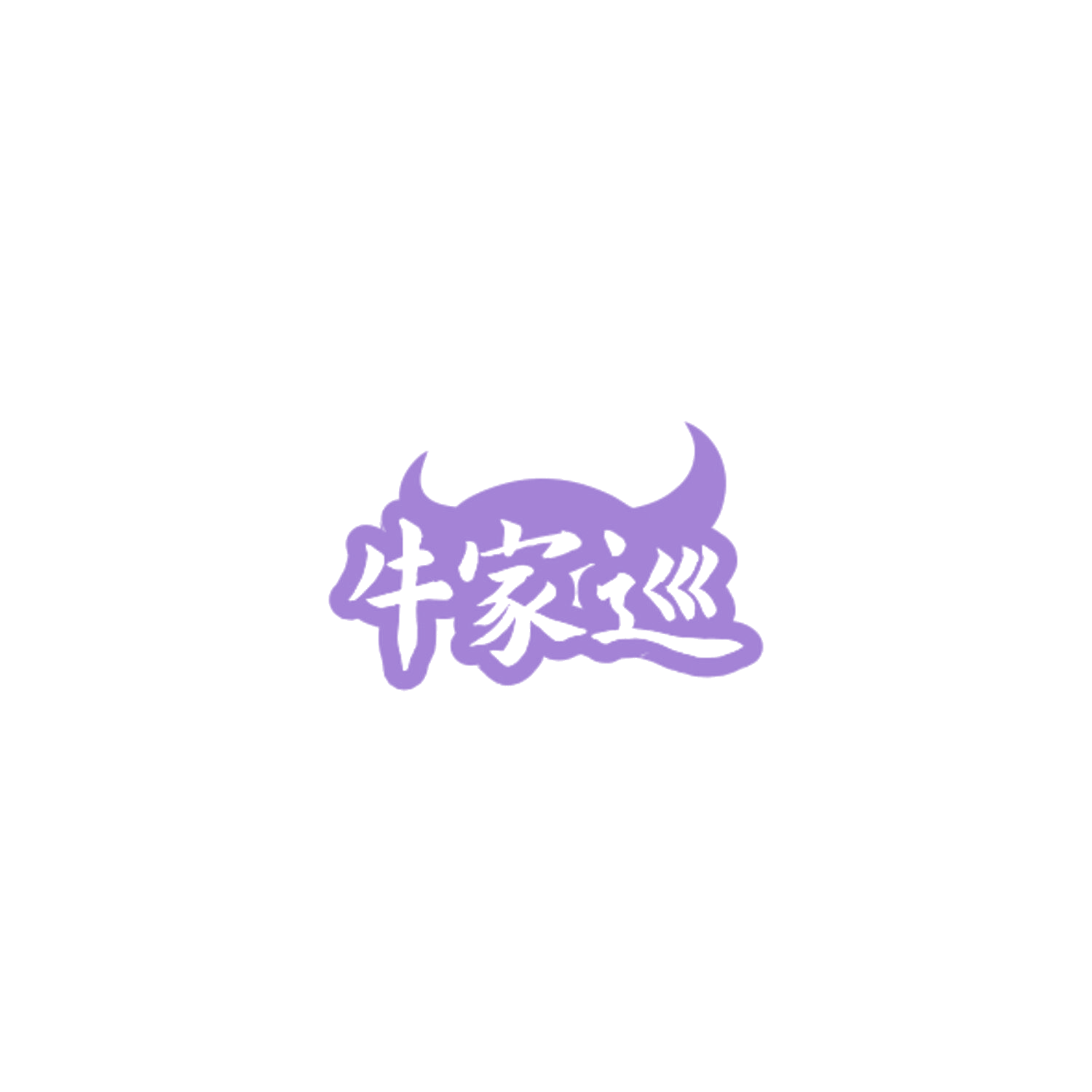 牛家巡 第43类餐饮住宿 注册号84908783商标图样