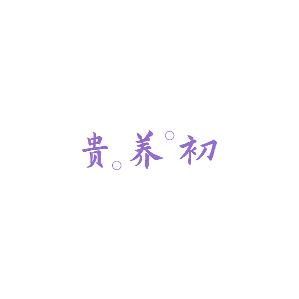 贵养初 第42类科技服务 注册号84908797商标图样