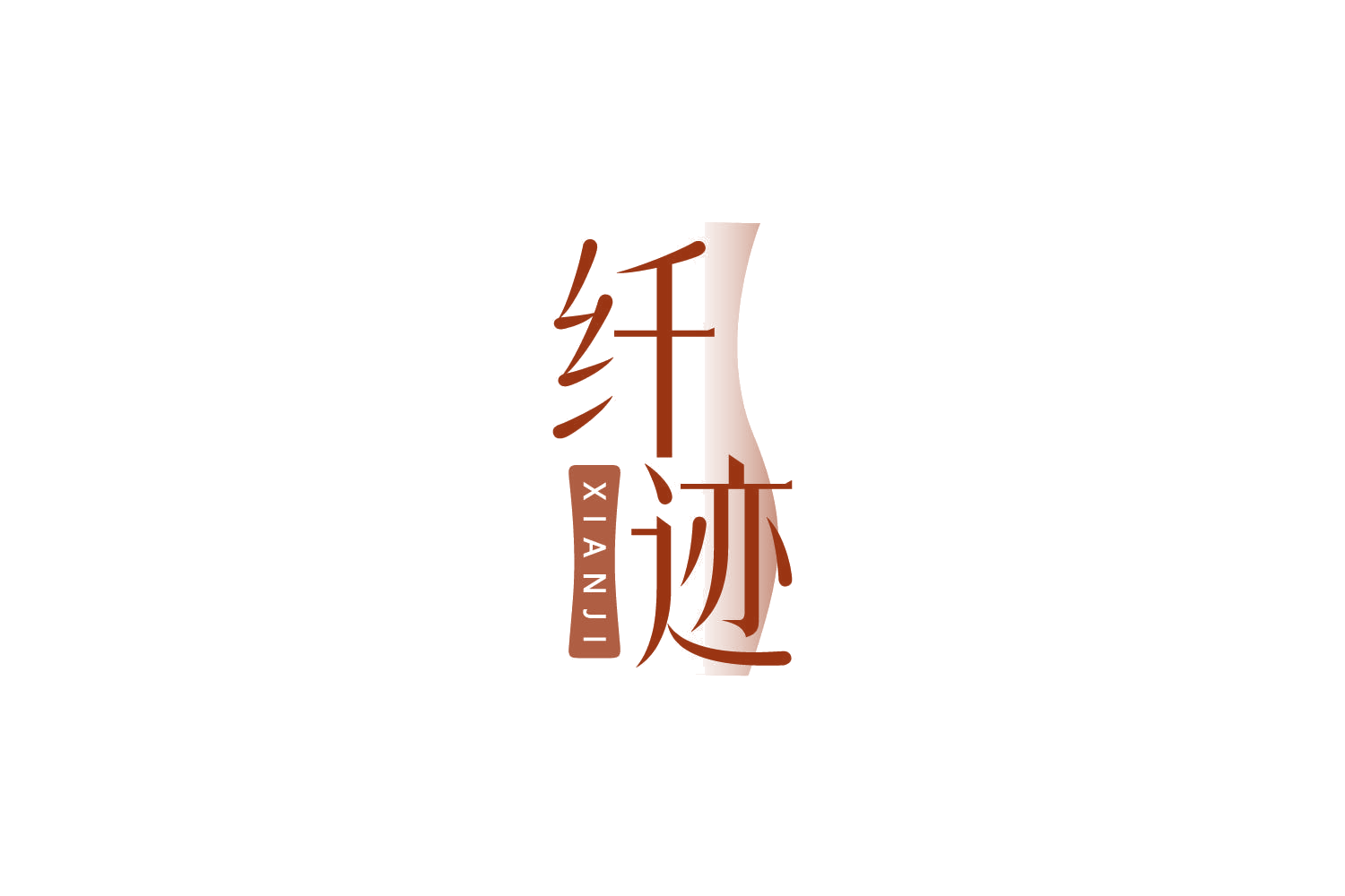 纤迹 第30类小食配料 注册号84909009商标图样
