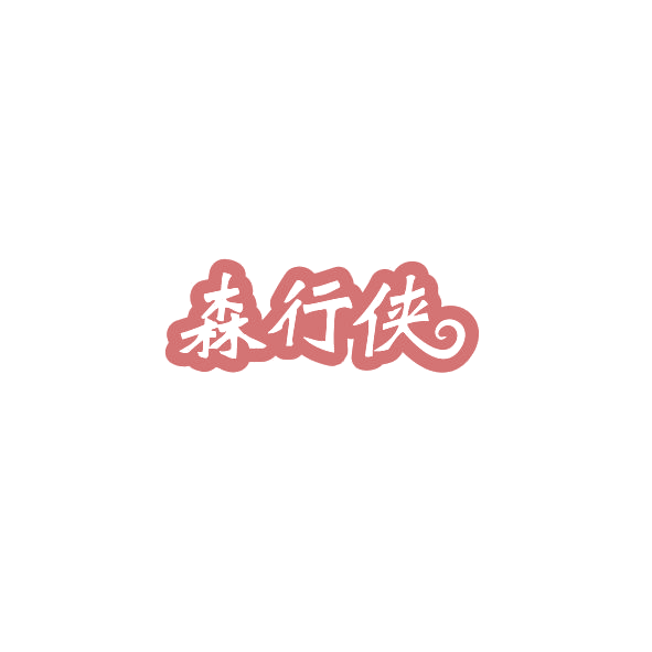 森行侠 第18类皮革皮具 注册号84910399商标图样