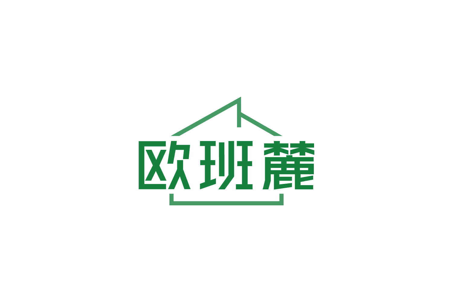 欧班麓 第20类家具 注册号84911015商标图样