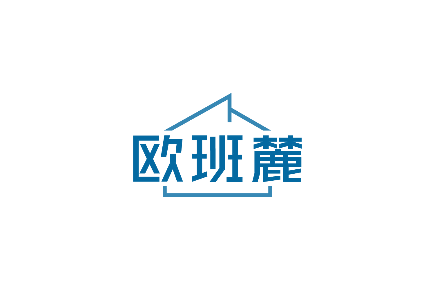 欧班麓 第19类建筑材料 注册号84911034商标图样
