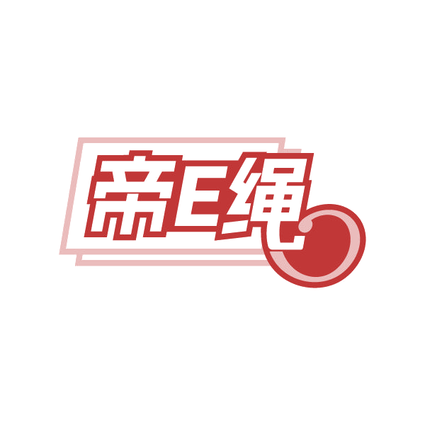 帝E绳 第14类珠宝钟表 注册号84911352商标图样