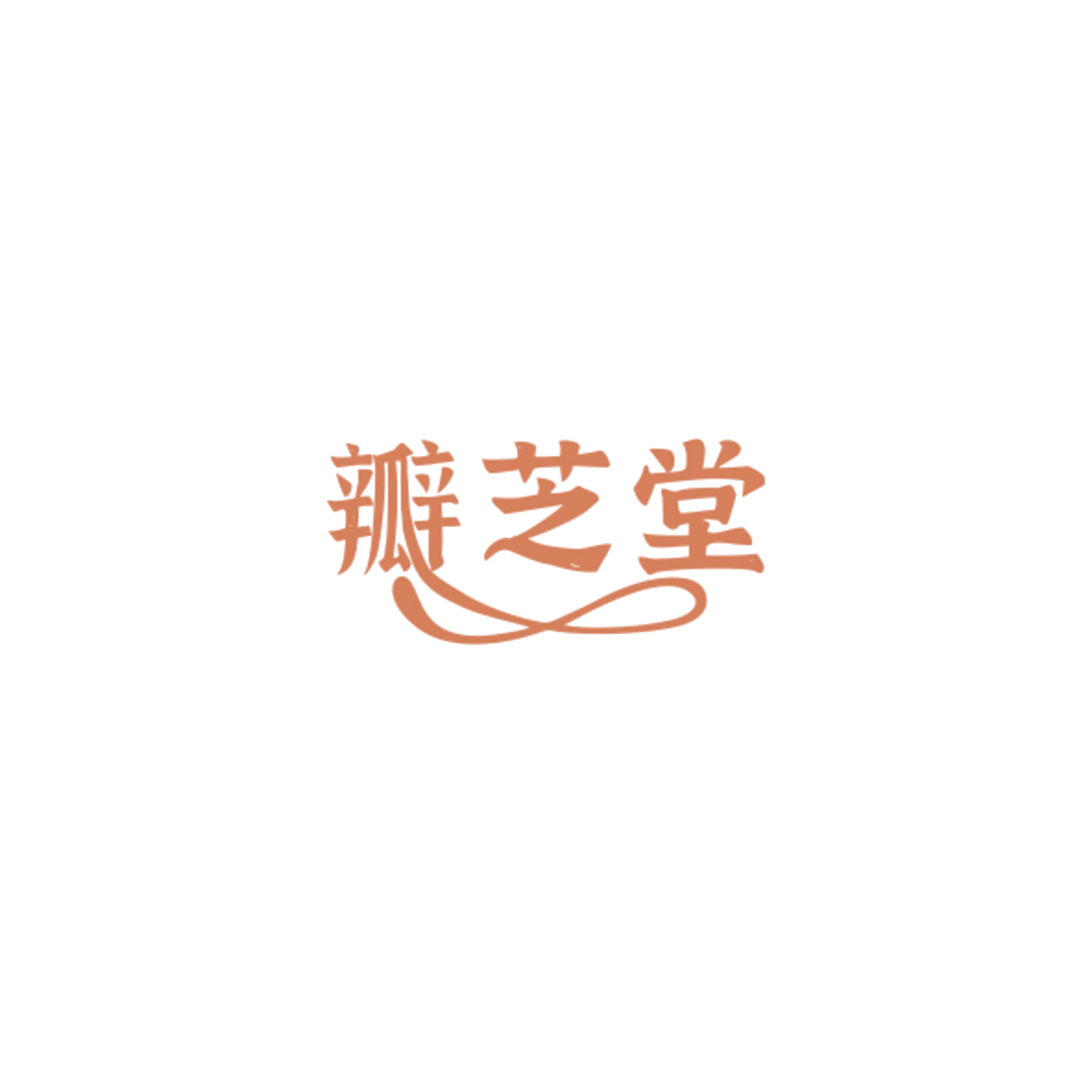 瓣芝堂 第30类小食配料 注册号84911394商标图样