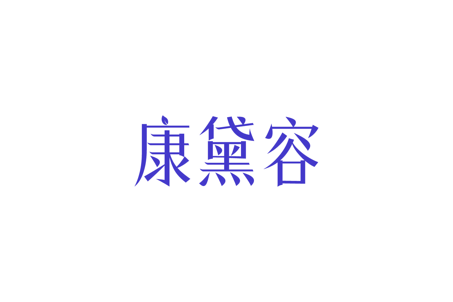 康黛容 第32类啤酒饮料 注册号84912473商标图样