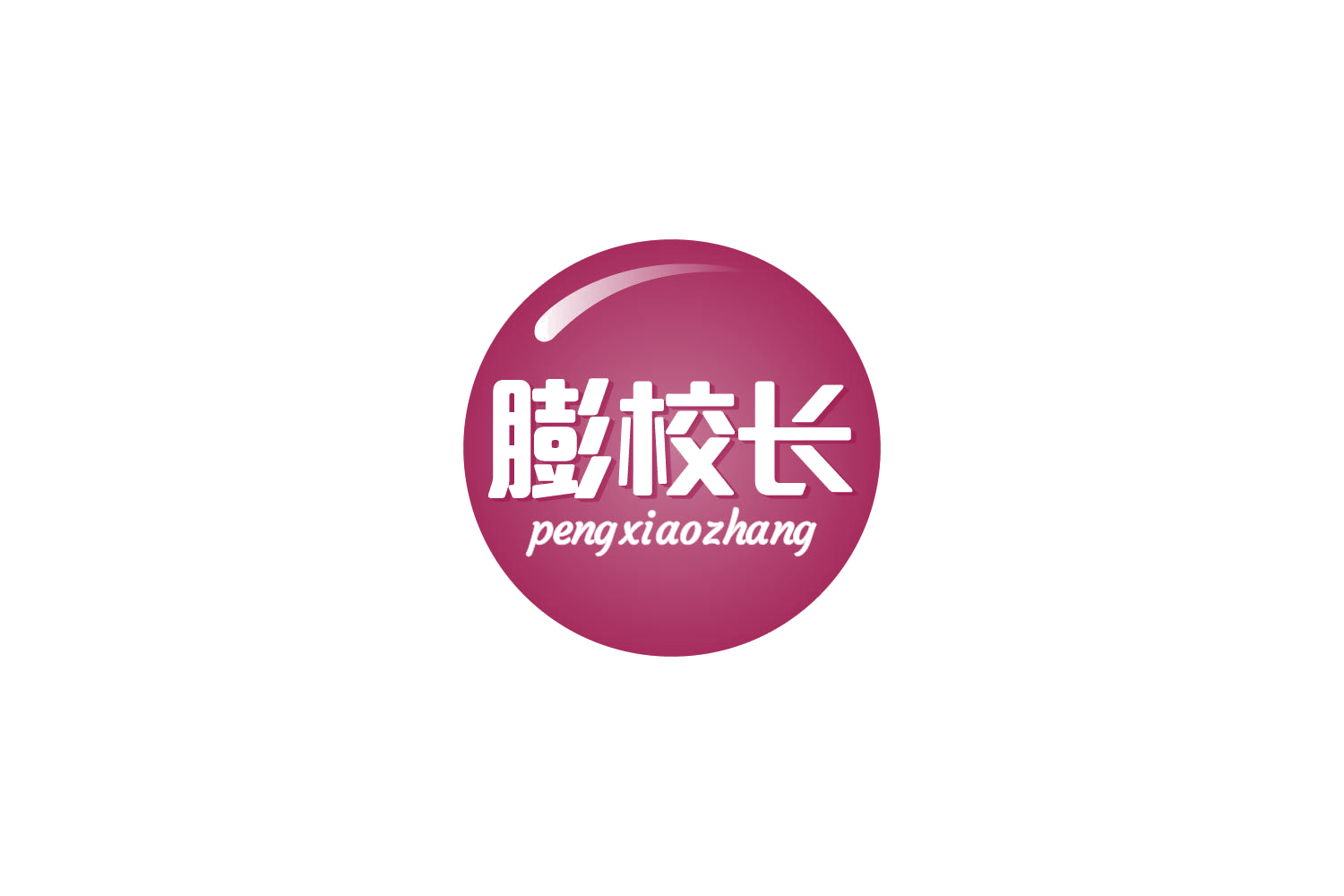 膨校长 第30类小食配料 注册号84912652商标图样
