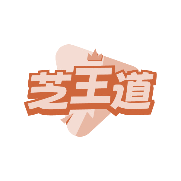 芝王道 第29类食品罐头 注册号84913475商标图样