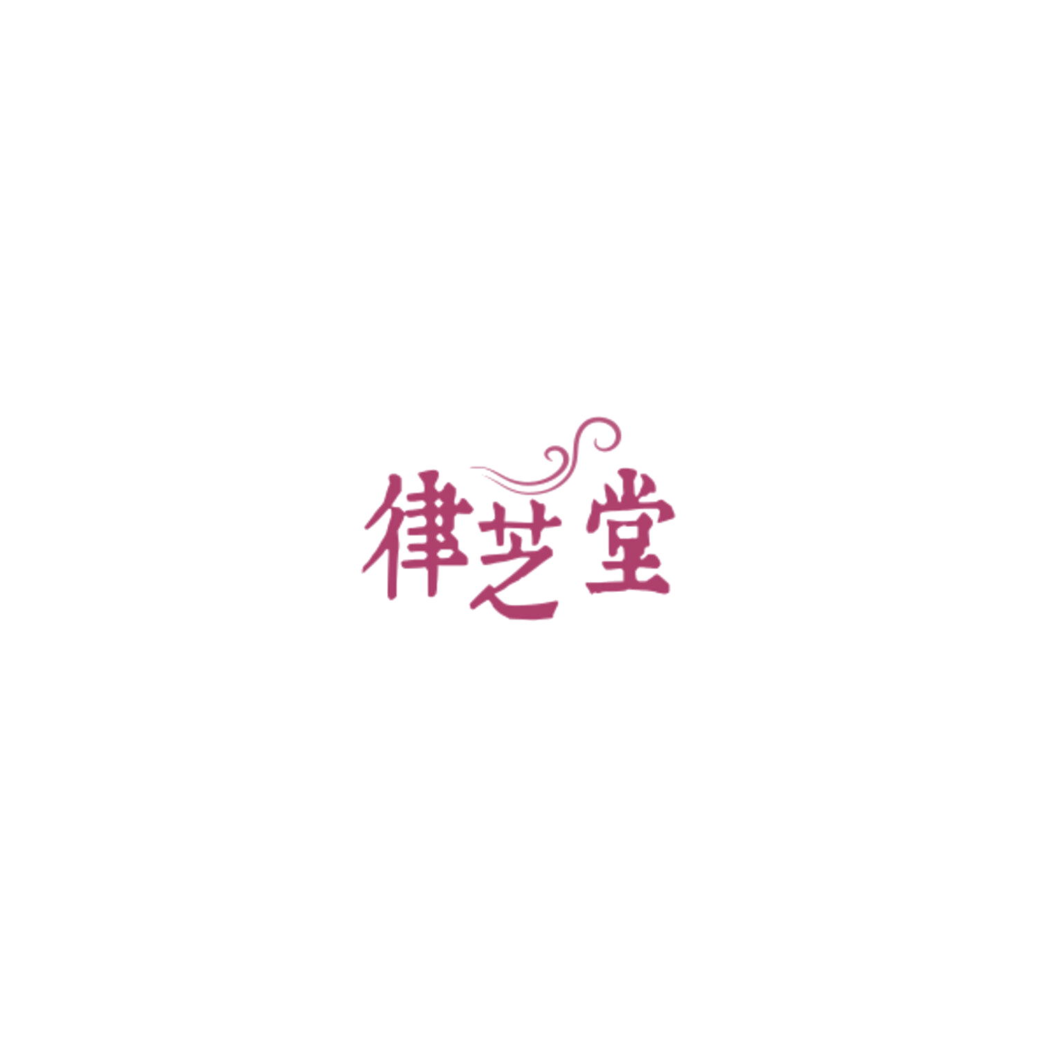 律芝堂 第3类日化用品 注册号84913479商标图样