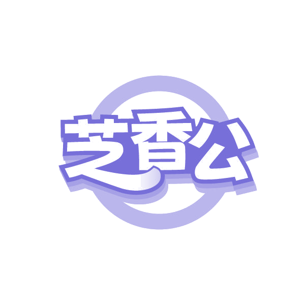 芝香公 第30类小食配料 注册号84913498商标图样