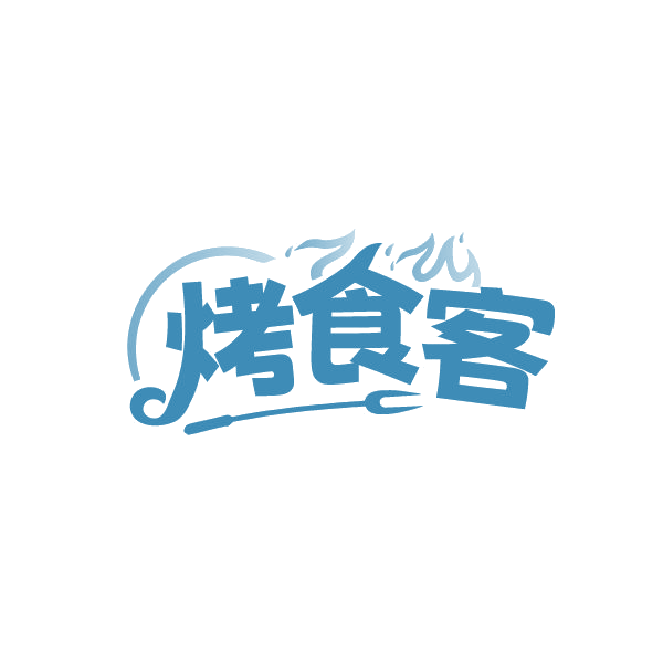 烤食客 第29类食品罐头 注册号84913882商标图样