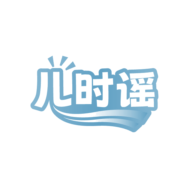 儿时谣 第25类服装鞋帽 注册号84913999商标图样