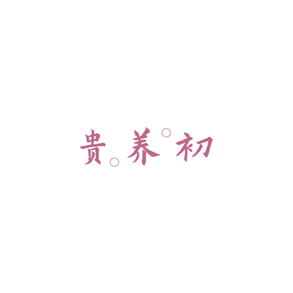 贵养初 第44类医疗园艺 注册号84914111商标图样