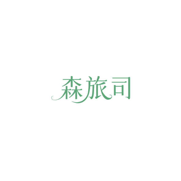 森旅司 第20类家具 注册号84914983商标图样