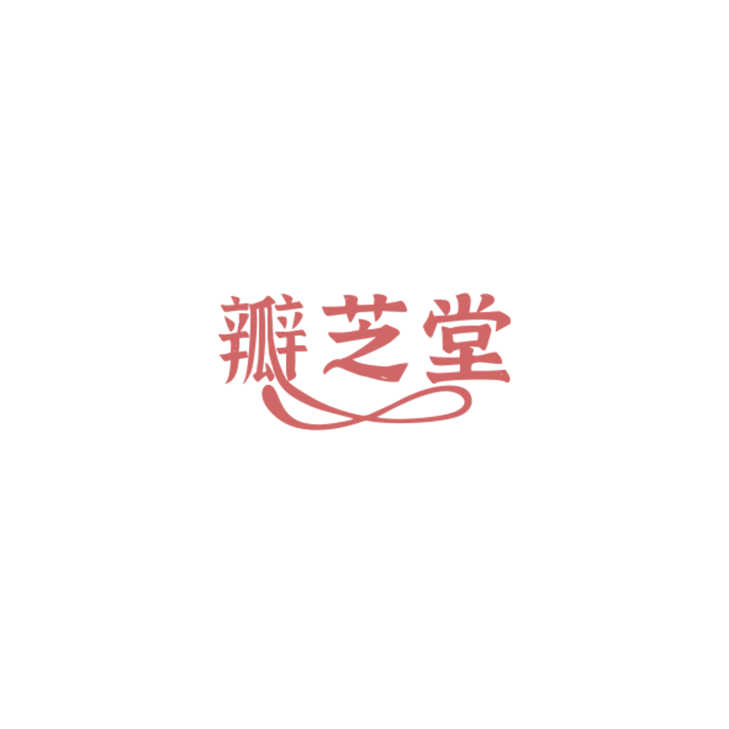 瓣芝堂 第5类医药 注册号84915468商标图样