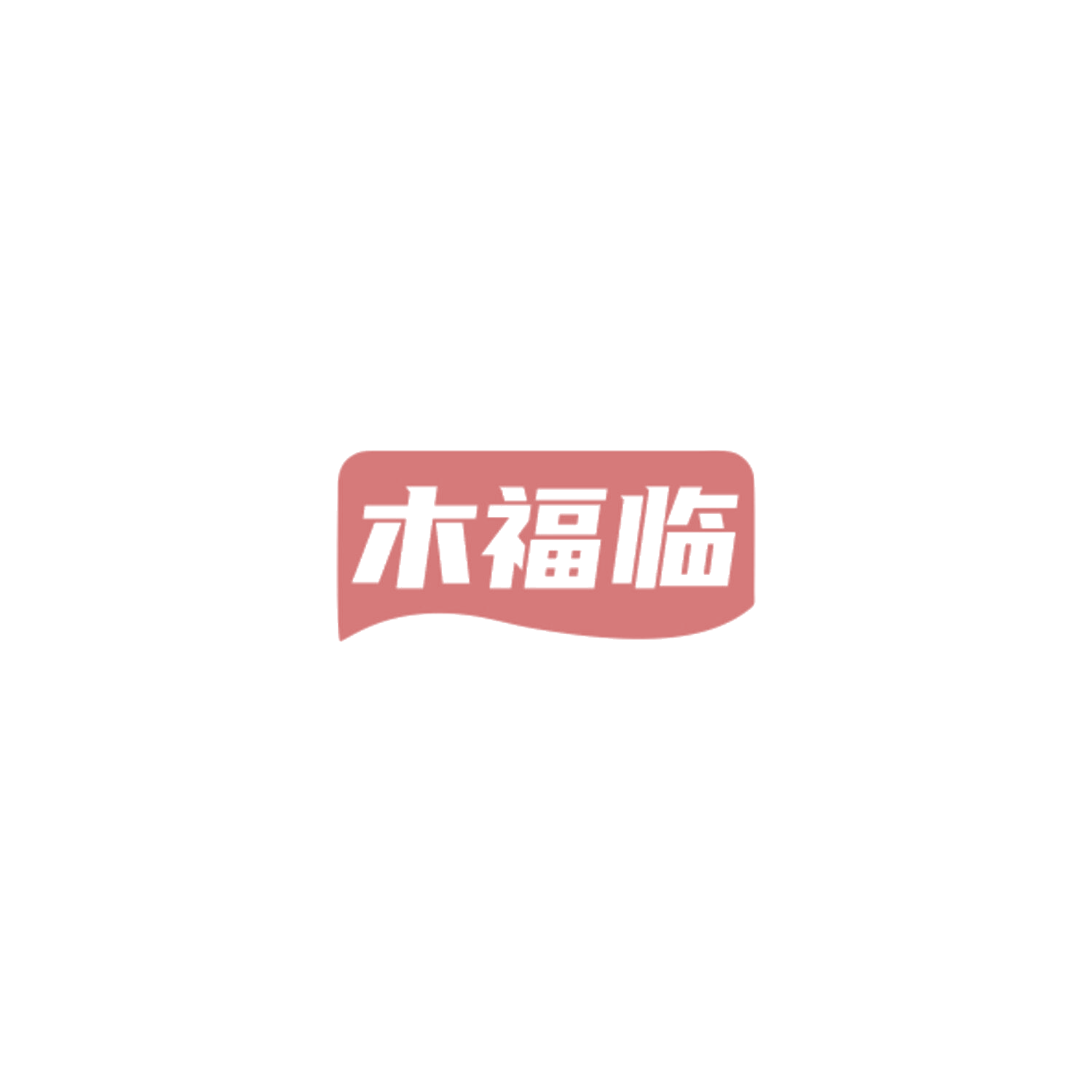 木福临 第19类建筑材料 注册号84915531商标图样