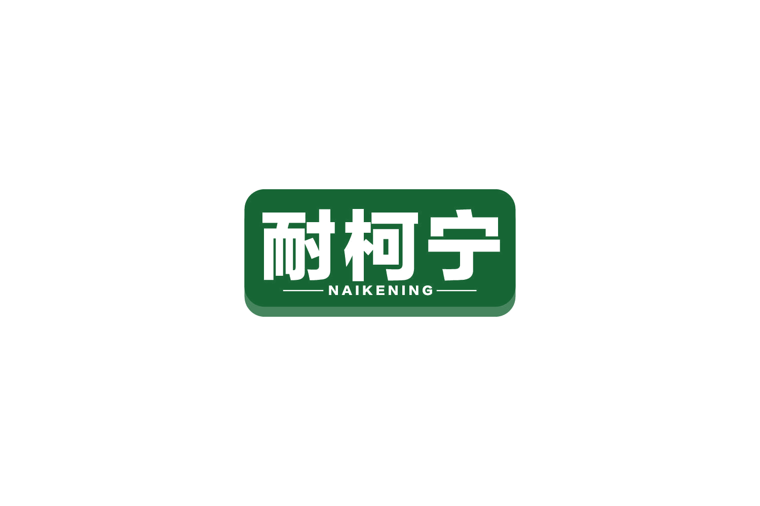 耐柯宁 第5类医药 注册号84916046商标图样