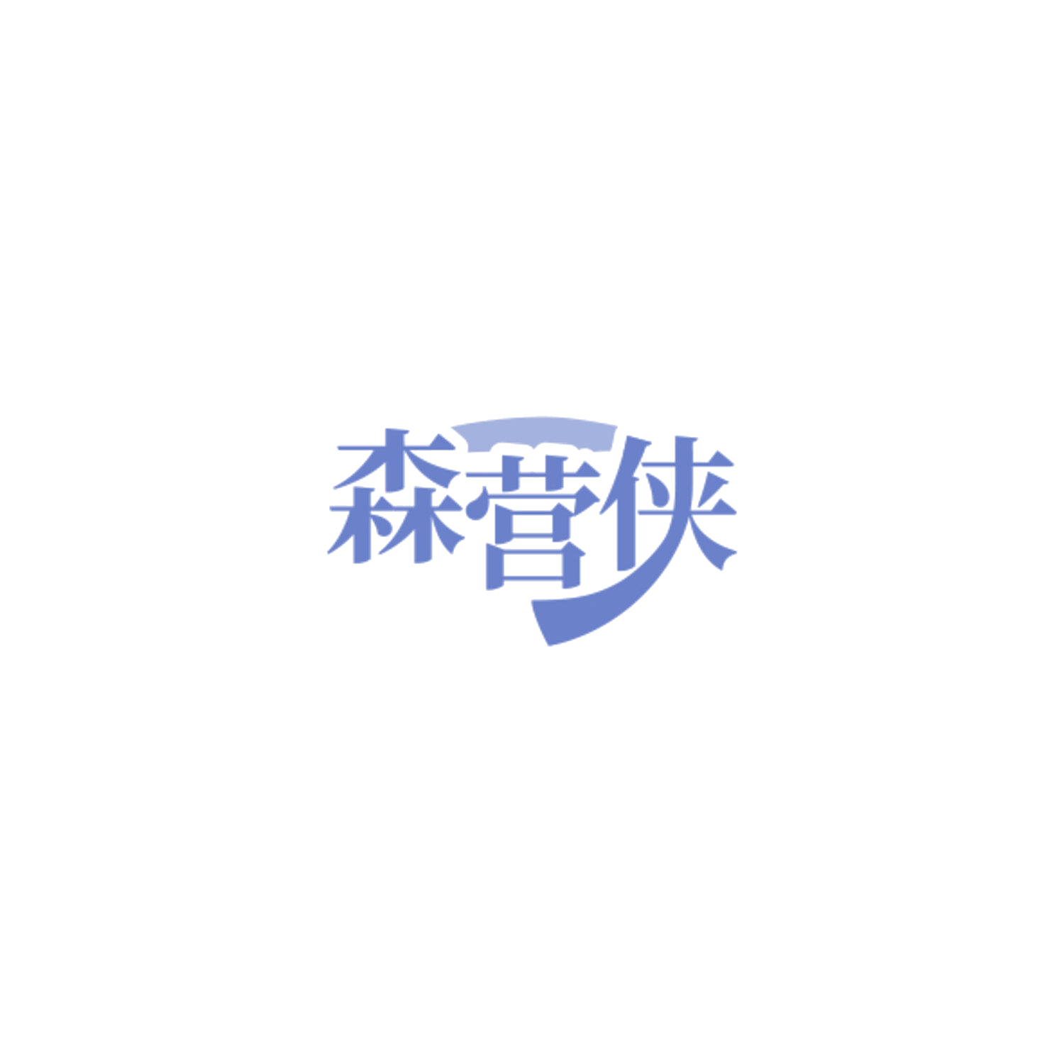 森营侠 第20类家具 注册号84916595商标图样