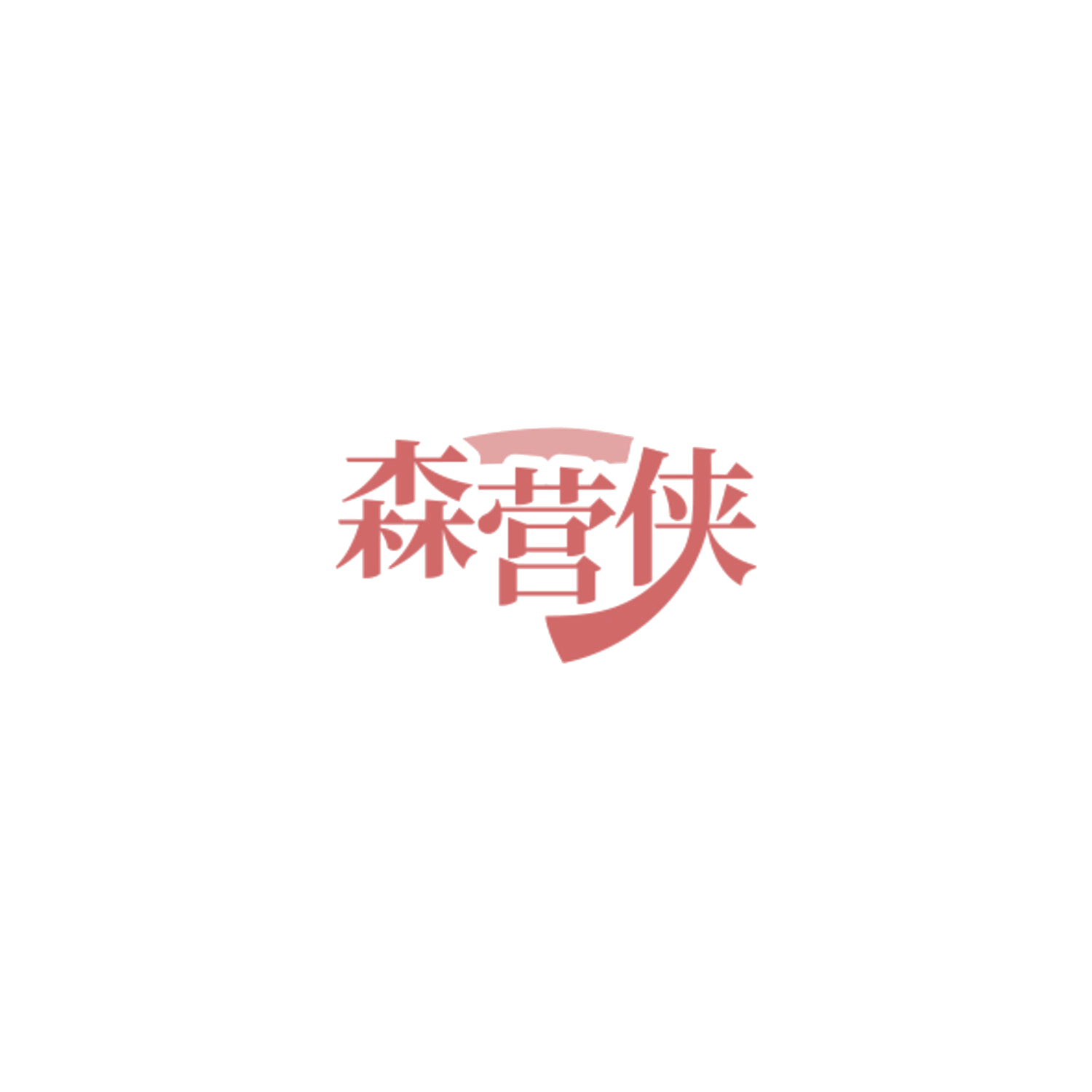 森营侠 第18类皮革皮具 注册号84916602商标图样