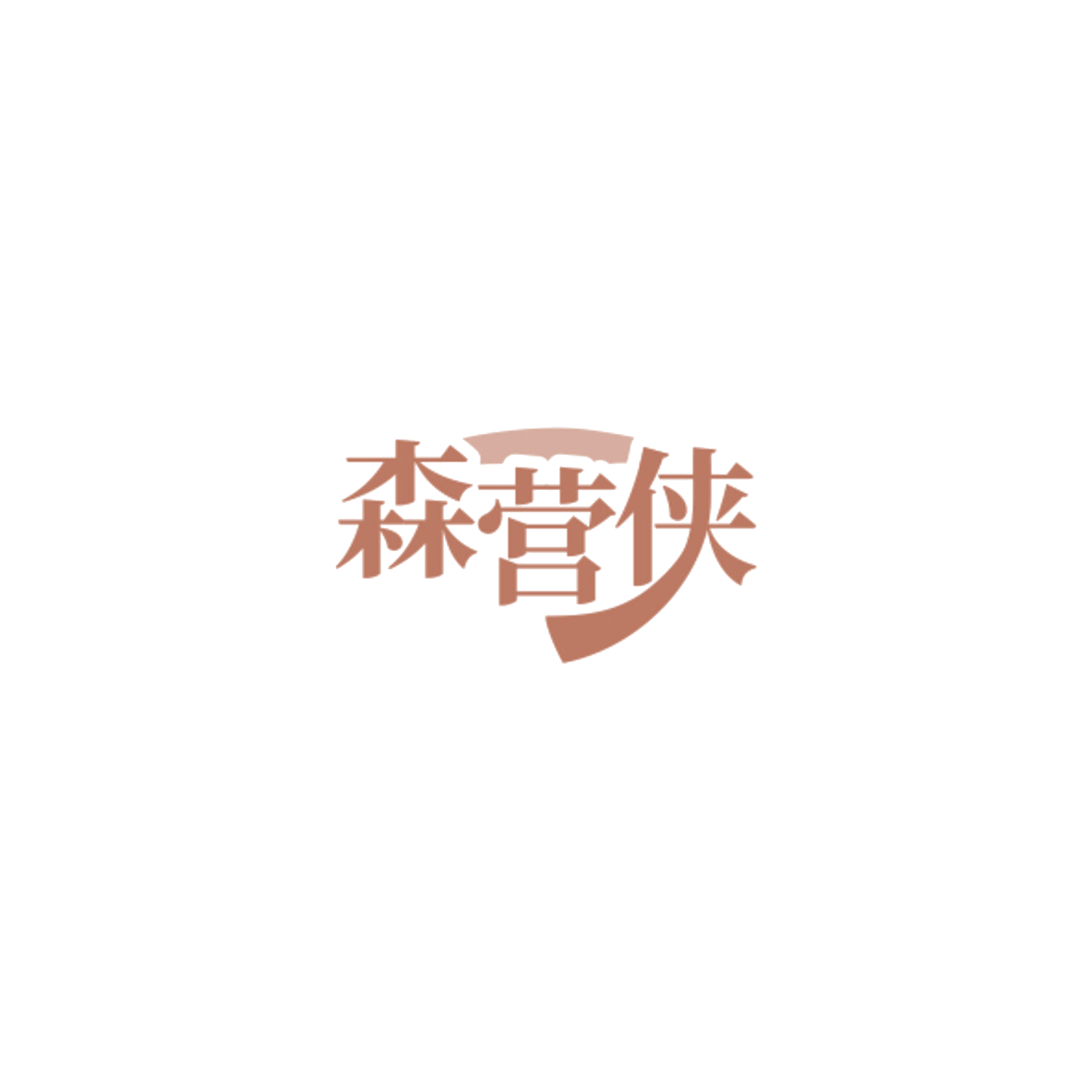 森营侠 第8类手工器械 注册号84916629商标图样
